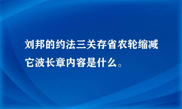 刘邦的约法三关存省农轮缩减它波长章内容是什么。