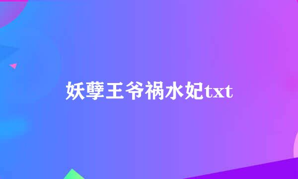 妖孽王爷祸水妃txt