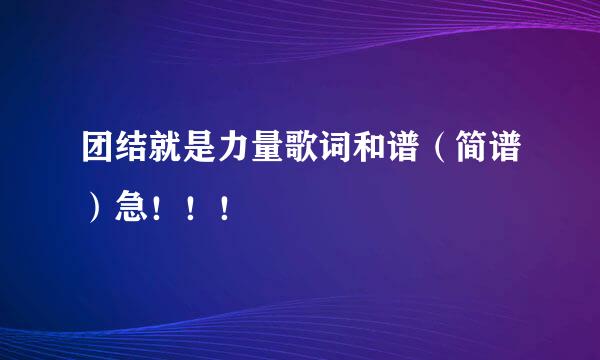 团结就是力量歌词和谱（简谱）急！！！