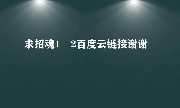 求招魂1 2百度云链接谢谢