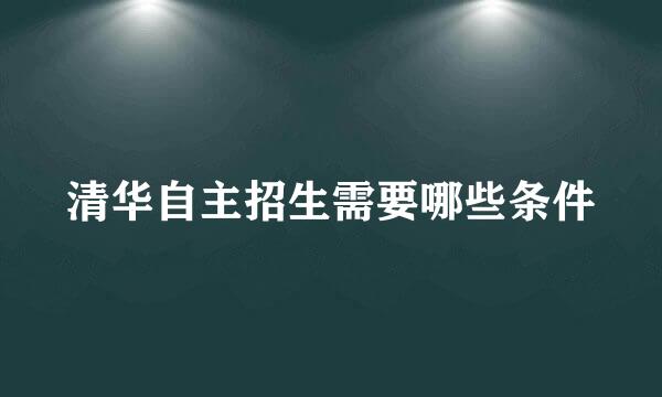 清华自主招生需要哪些条件