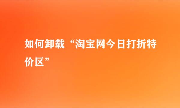 如何卸载“淘宝网今日打折特价区”