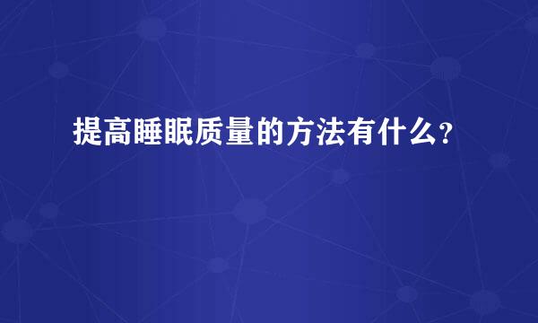 提高睡眠质量的方法有什么？