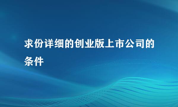 求份详细的创业版上市公司的条件