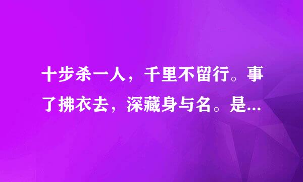 十步杀一人，千里不留行。事了拂衣去，深藏身与名。是什么意思