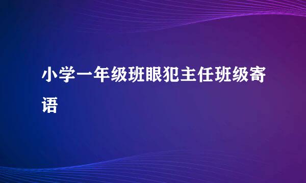 小学一年级班眼犯主任班级寄语