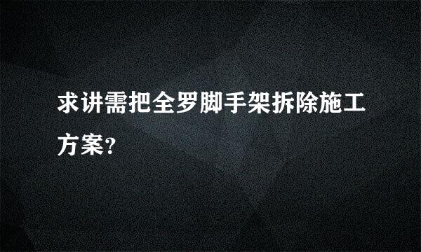 求讲需把全罗脚手架拆除施工方案？