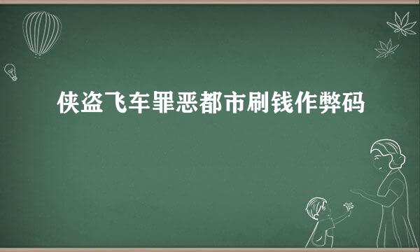 侠盗飞车罪恶都市刷钱作弊码