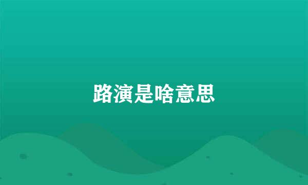 路演是啥意思