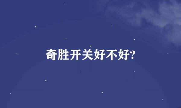 奇胜开关好不好?