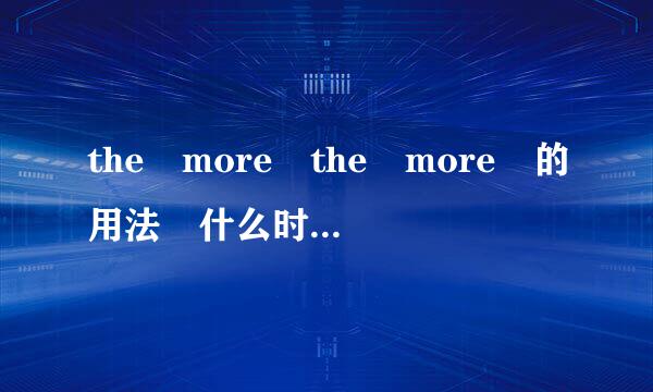 the more the more 的用法 什么时候应倒装乱星岁列起分假举句