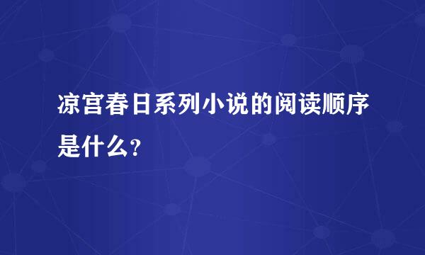 凉宫春日系列小说的阅读顺序是什么？