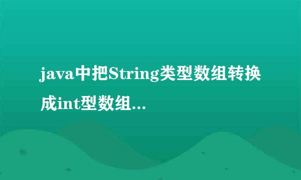 java中把String类型数组转换成int型数组怎么做?