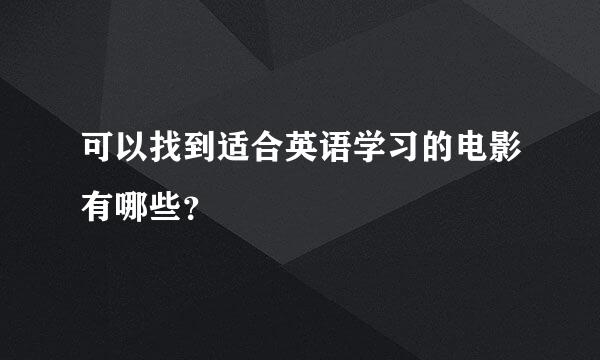 可以找到适合英语学习的电影有哪些？