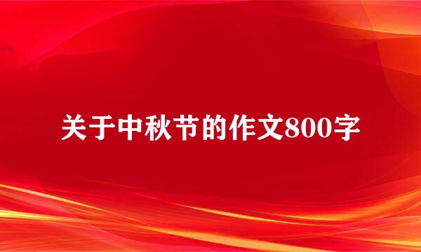 关于中秋节的作文800字