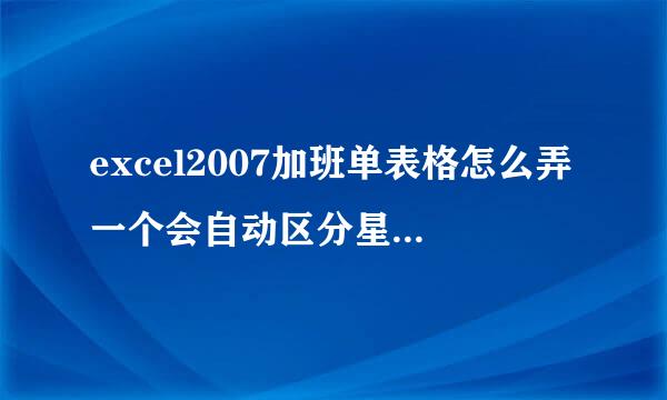 excel2007加班单表格怎么弄一个会自动区分星期六、天和星期一而请品声抓以景的粉章犯到五的公式