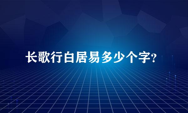 长歌行白居易多少个字？