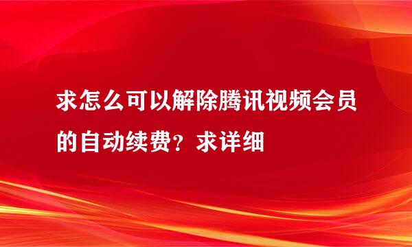 求怎么可以解除腾讯视频会员的自动续费？求详细