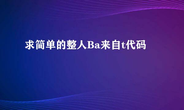 求简单的整人Ba来自t代码