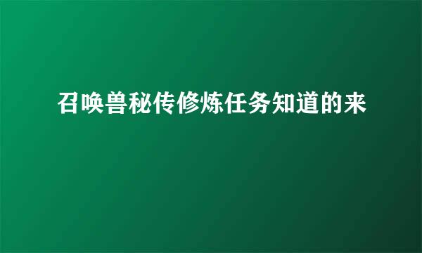 召唤兽秘传修炼任务知道的来