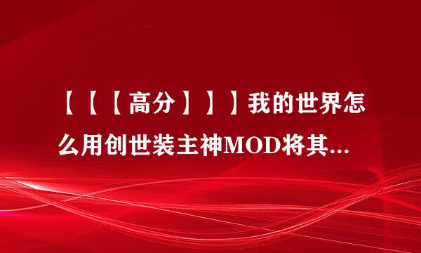 【【【高分】】】我的世界怎么用创世装主神MOD将其他存档的建筑复制到另一个存档?