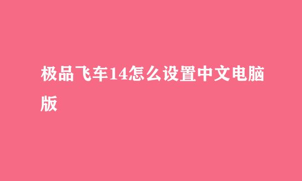 极品飞车14怎么设置中文电脑版