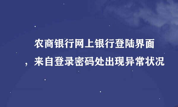 ​农商银行网上银行登陆界面，来自登录密码处出现异常状况