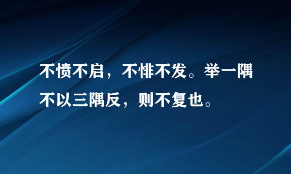 不愤不启，不悱不发。举一隅不以三隅反，则不复也。