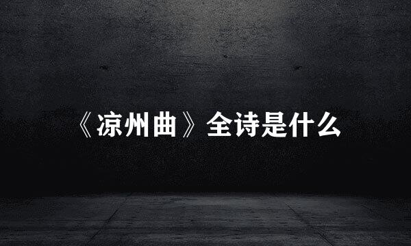 《凉州曲》全诗是什么