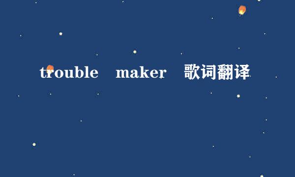 trouble maker 歌词翻译