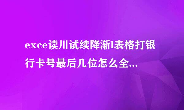 exce读川试续降渐l表格打银行卡号最后几位怎么全是0，改不了？