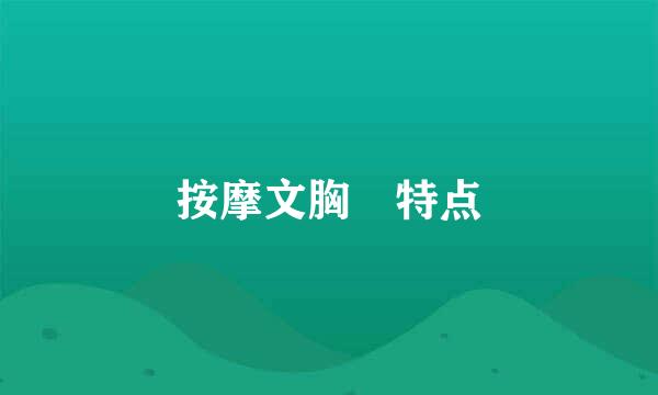 按摩文胸 特点