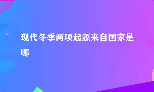 现代冬季两项起源来自国家是哪