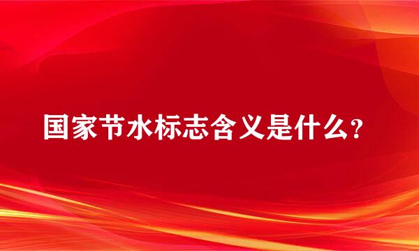 国家节水标志含义是什么？