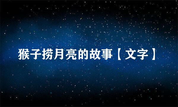 猴子捞月亮的故事【文字】