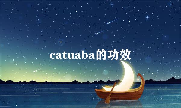 catuaba的功效