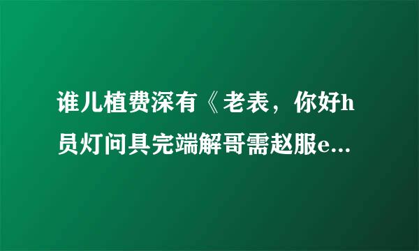 谁儿植费深有《老表，你好h员灯问具完端解哥需赵服ea》粤语超清电视剧文件下载？