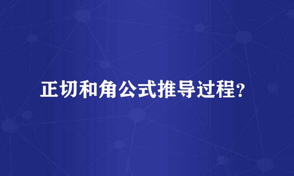 正切和角公式推导过程？