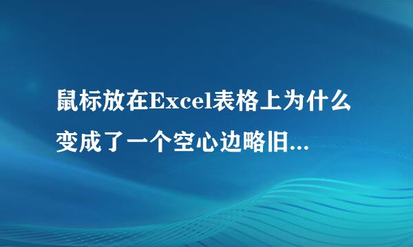 鼠标放在Excel表格上为什么变成了一个空心边略旧货游研画的十字？