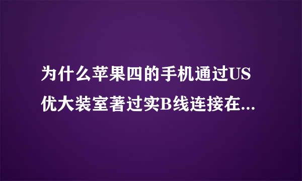 为什么苹果四的手机通过US优大装室著过实B线连接在电脑上我着探先却没反应，电脑上的接口都试过了都没用