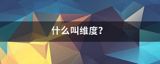 什么叫维度？