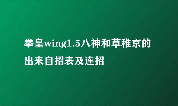 拳皇wing1.5八神和草稚京的出来自招表及连招