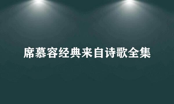 席慕容经典来自诗歌全集