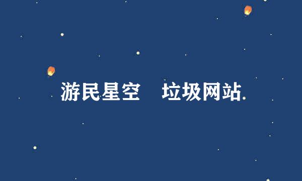 游民星空 垃圾网站