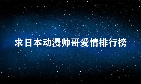 求日本动漫帅哥爱情排行榜