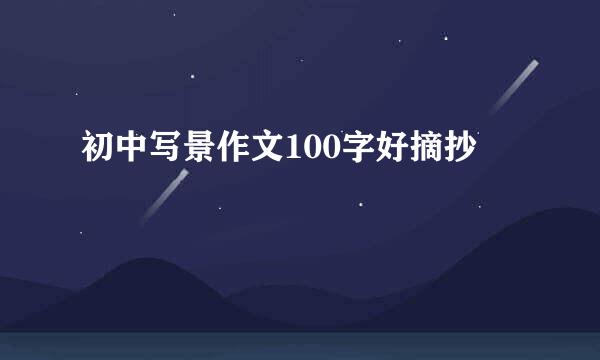 初中写景作文100字好摘抄