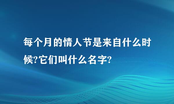 每个月的情人节是来自什么时候?它们叫什么名字?