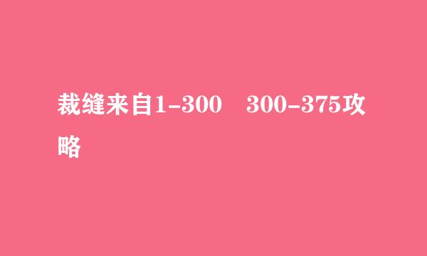 裁缝来自1-300 300-375攻略