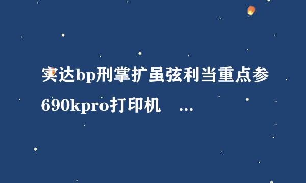 实达bp刑掌扩虽弦利当重点参690kpro打印机 电脑没有并口接口，用U口数据线连接后数据传输来自不过去