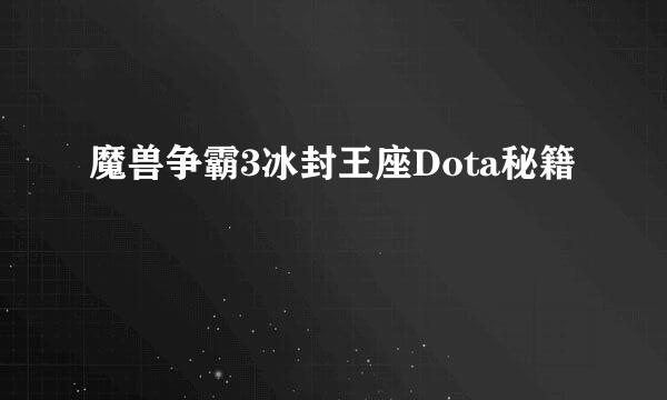 魔兽争霸3冰封王座Dota秘籍